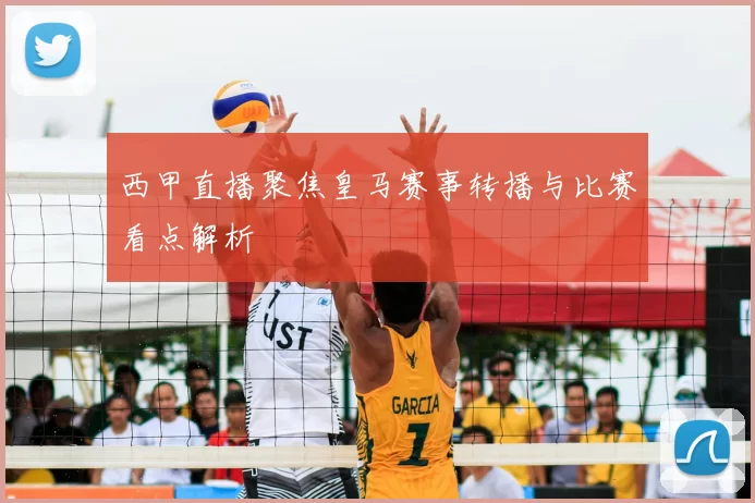 西甲直播聚焦皇马赛事转播与比赛看点解析