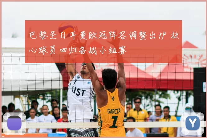 巴黎圣日耳曼欧冠阵容调整出炉 核心球员回归备战小组赛