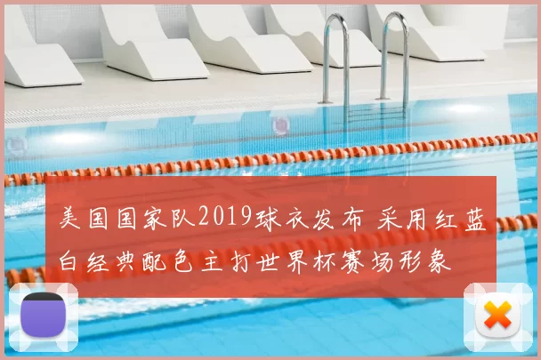 美国国家队2019球衣发布 采用红蓝白经典配色主打世界杯赛场形象