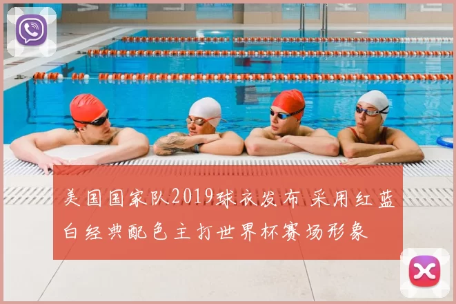 美国国家队2019球衣发布 采用红蓝白经典配色主打世界杯赛场形象