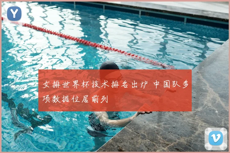 女排世界杯技术排名出炉 中国队多项数据位居前列