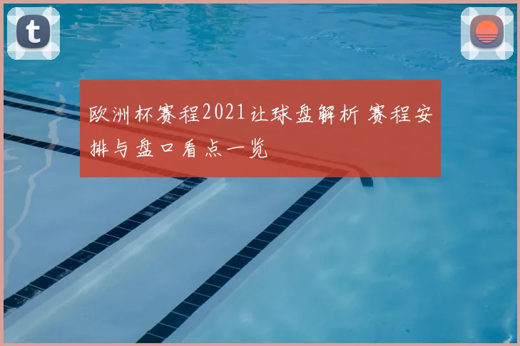 欧洲杯赛程2021让球盘解析 赛程安排与盘口看点一览