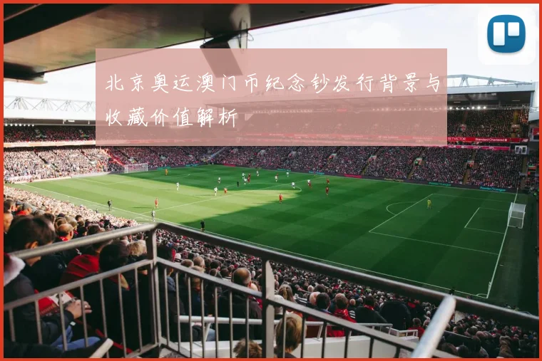 北京奥运澳门币纪念钞发行背景与收藏价值解析
