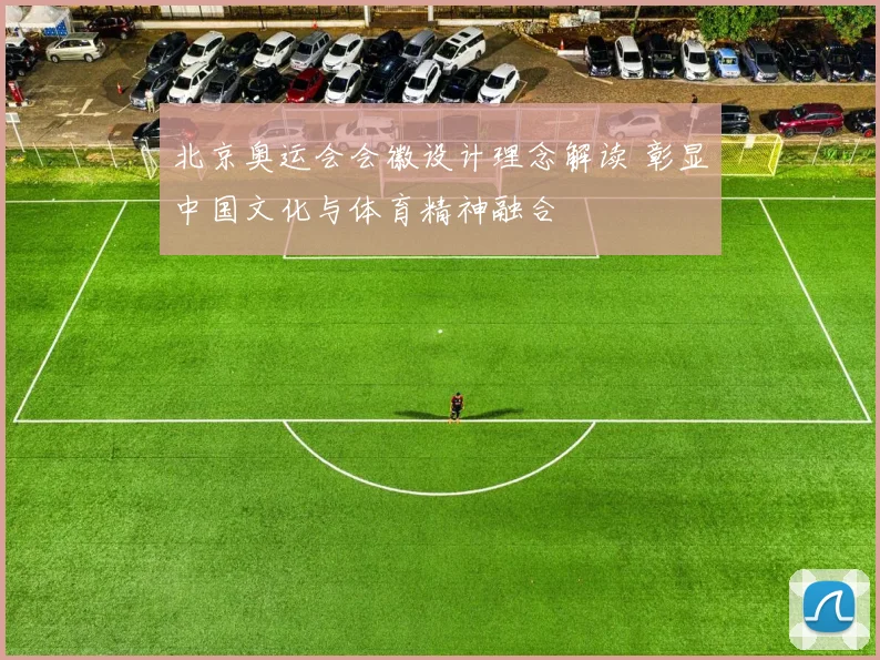 北京奥运会会徽设计理念解读 彰显中国文化与体育精神融合