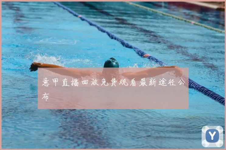 意甲直播回放免费观看最新途径公布