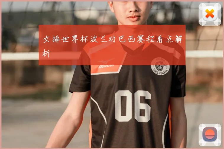 女排世界杯波兰对巴西赛程看点解析