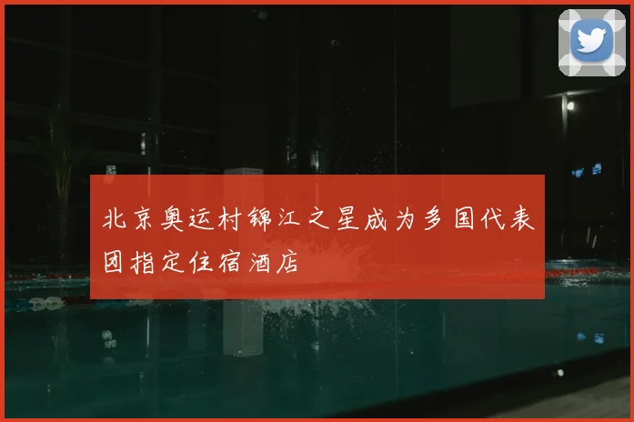 北京奥运村锦江之星成为多国代表团指定住宿酒店