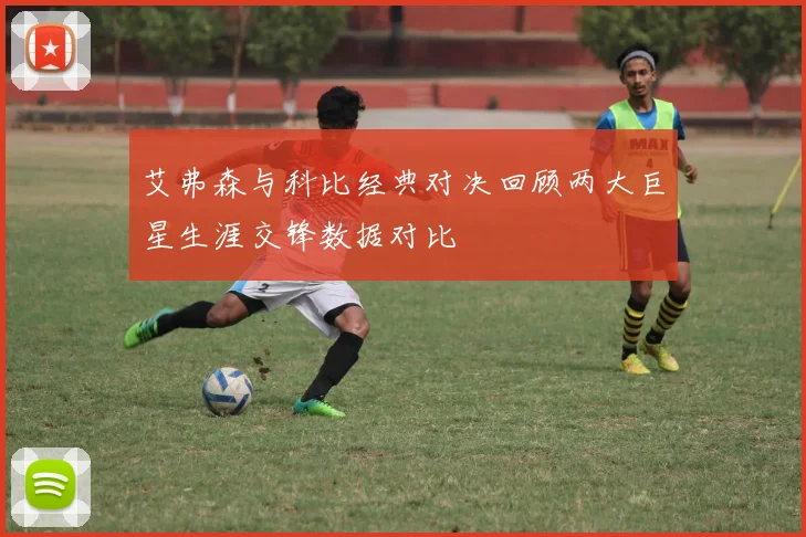 艾弗森与科比经典对决回顾两大巨星生涯交锋数据对比