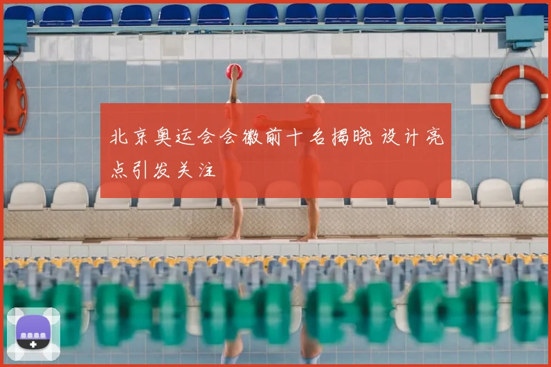 北京奥运会会徽前十名揭晓 设计亮点引发关注