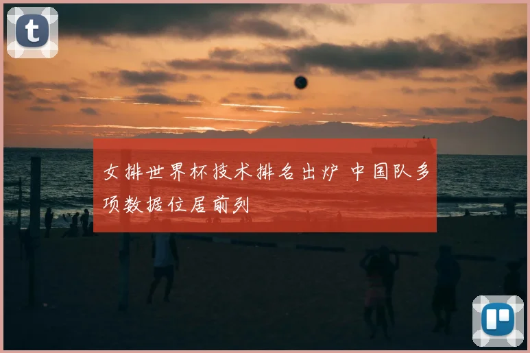 女排世界杯技术排名出炉 中国队多项数据位居前列