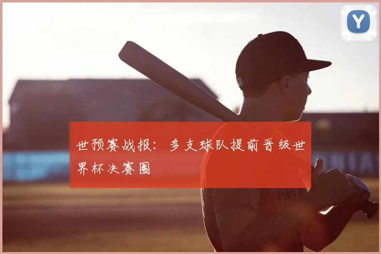 世预赛战报:多支球队提前晋级世界杯决赛圈