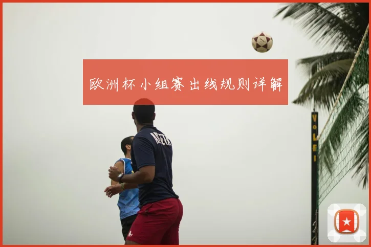 欧洲杯小组赛出线规则详解
