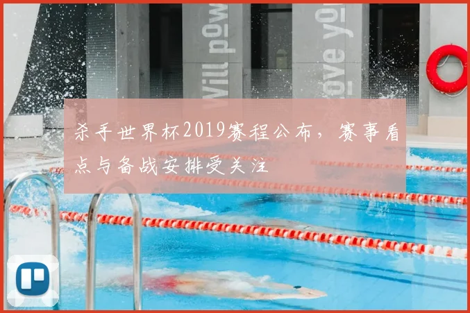 杀手世界杯2019赛程公布,赛事看点与备战安排受关注