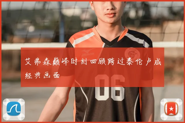 艾弗森巅峰时刻回顾跨过泰伦卢成经典画面