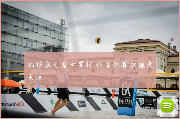 机顶盒可看世界杯 体育观赛功能受关注