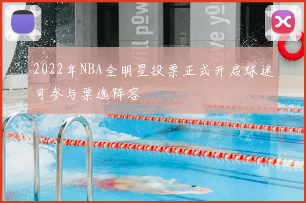 2022年NBA全明星投票正式开启球迷可参与票选阵容