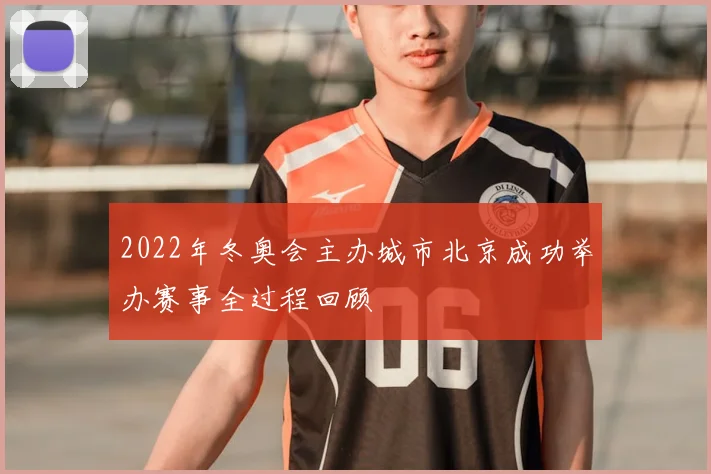 2022年冬奥会主办城市北京成功举办赛事全过程回顾