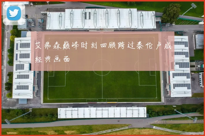 艾弗森巅峰时刻回顾跨过泰伦卢成经典画面