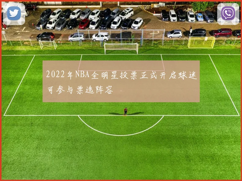 2022年NBA全明星投票正式开启球迷可参与票选阵容