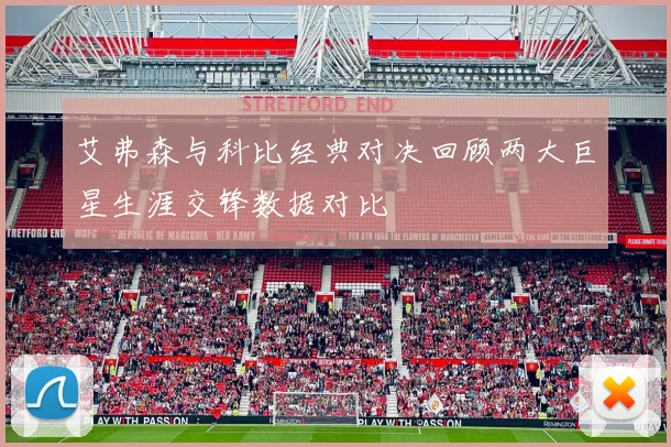 艾弗森与科比经典对决回顾两大巨星生涯交锋数据对比