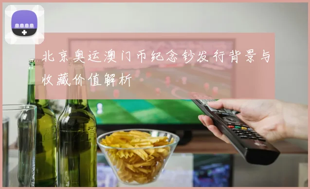 北京奥运澳门币纪念钞发行背景与收藏价值解析