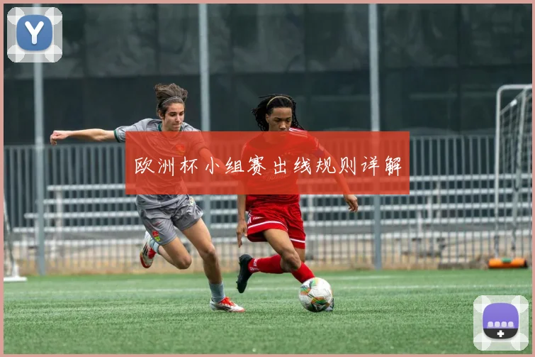 欧洲杯小组赛出线规则详解
