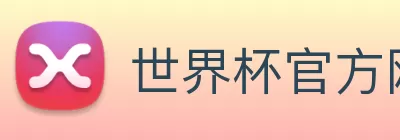 世界杯官方网络平台 logo